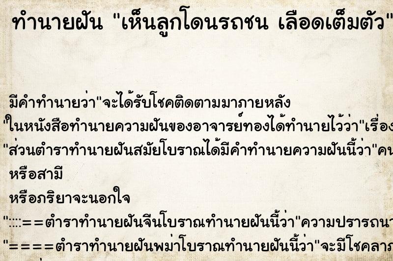 ทำนายฝันเห็นลูกโดนรถชนเลือดเต็มตัว ทำนายฝันทำนายฝันเห็นลูกโดนรถชนเลือดเต็มตัว